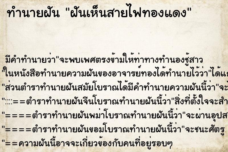 ทำนายฝัน ฝันเห็นสายไฟทองแดง ตำราโบราณ แม่นที่สุดในโลก