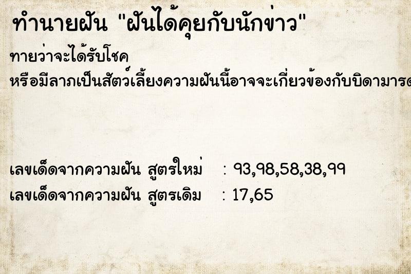 ทำนายฝันฝันได้คุยกับนักข่าว ทำนายฝันทำนายฝันฝันได้คุยกับนักข่าว