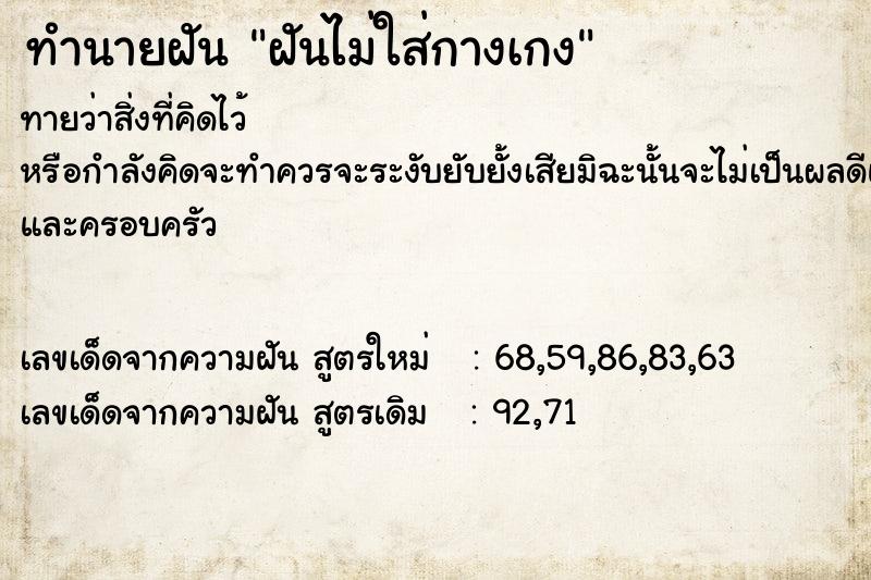 ทำนายฝันฝันไม่ใส่กางเกง ทำนายฝันทำนายฝันฝันไม่ใส่กางเกง