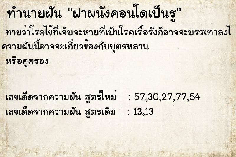 ทำนายฝันฝาผนังคอนโดเป็นรู ทำนายฝันทำนายฝันฝาผนังคอนโดเป็นรู
