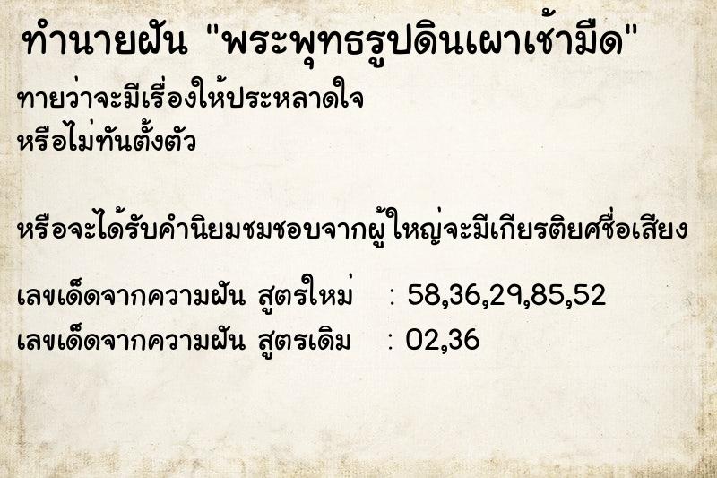 ทำนายฝัน พระพุทธรูปดินเผาเช้ามืด ทำนายฝัน พระพุทธรูปดินเผาเช้ามืด