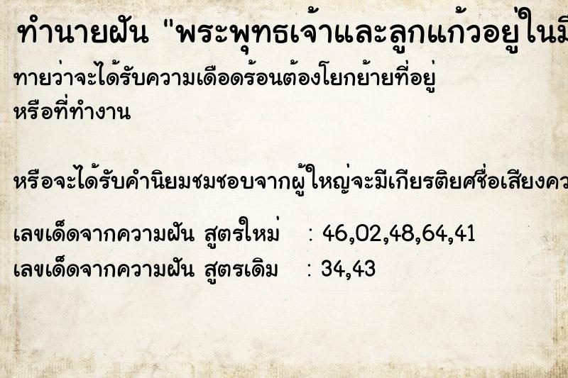 ทำนายฝันพระพุทธเจ้าและลูกแก้วอยู่ในมือ ทำนายฝันทำนายฝันพระพุทธเจ้าและลูกแก้วอยู่ในมือ