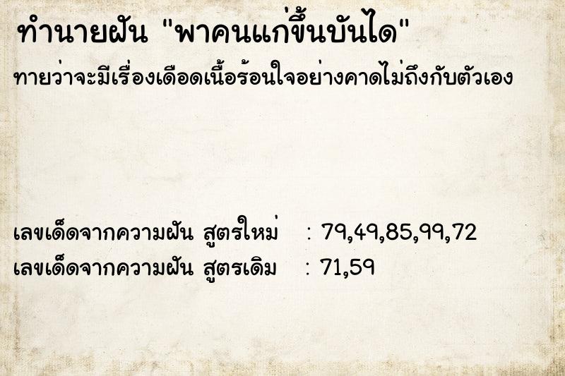 ทำนายฝันพาคนแก่ขึ้นบันได ทำนายฝันทำนายฝันพาคนแก่ขึ้นบันได