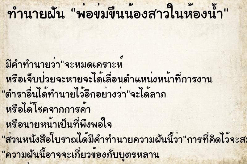ทำนายฝัน พ่อข่มขืนน้องสาวในห้องน้ำ ทำนายฝัน พ่อข่มขืนน้องสาวในห้องน้ำ