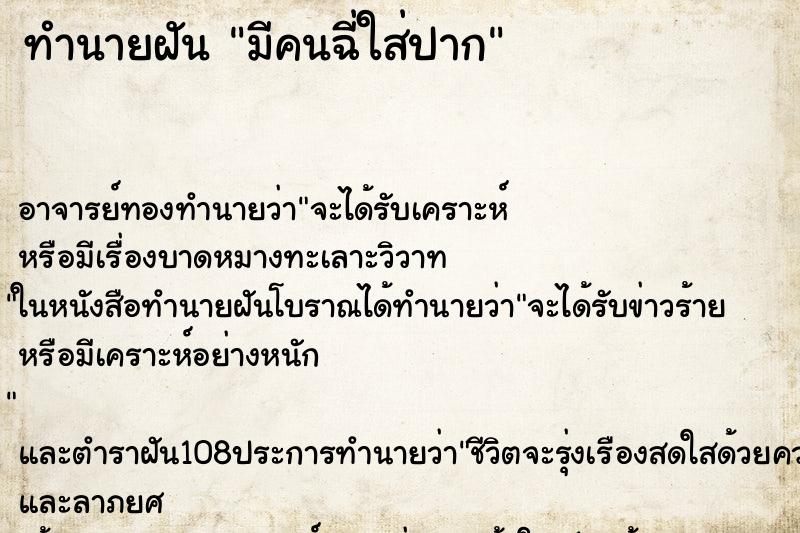 ทำนายฝัน มีคนฉี่ใส่ปาก