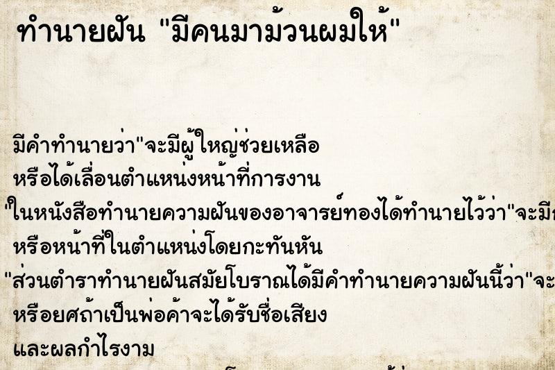 ทำนายฝันมีคนมาม้วนผมให้ ทำนายฝันทำนายฝันมีคนมาม้วนผมให้