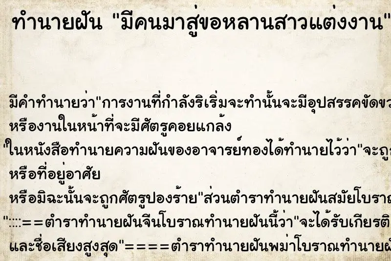 ทำนายฝัน มีคนมาสู่ขอหลานสาวแต่งงาน ตำราโบราณ แม่นที่สุดในโลก