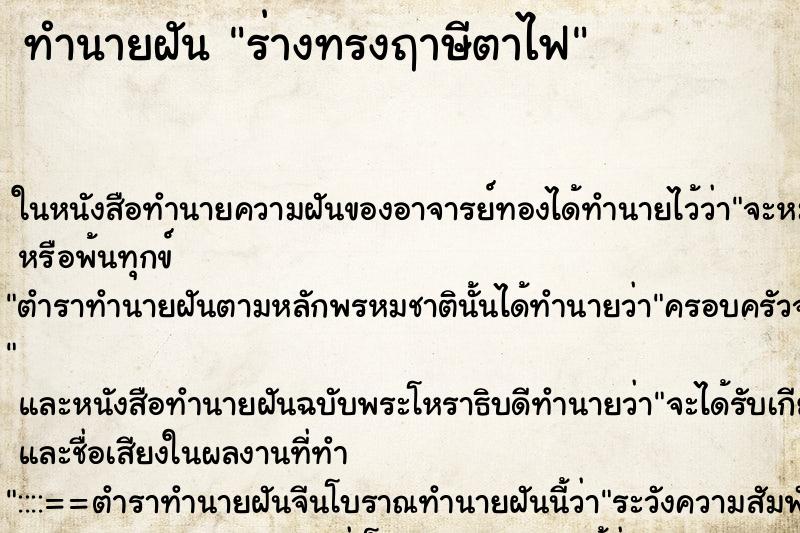 ทำนายฝันทำนายฝันร่างทรงฤาษีตาไฟ