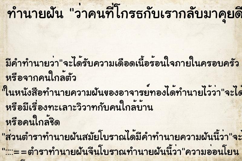 ทำนายฝัน ว่าคนที่โกรธกับเรากลับมาคุยดีด้วย ทำนายฝัน ว่าคนที่โกรธกับเรากลับมาคุยดีด้วย