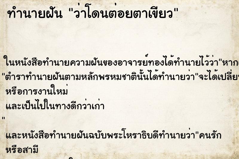 ทำนายฝัน ว่าโดนต่อยตาเขียว