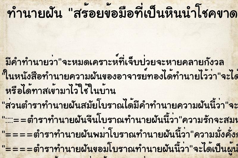 ทำนายฝัน สร้อยข้อมือที่เป็นหินนำโชคขาด ทำนายฝัน สร้อยข้อมือที่เป็นหินนำโชคขาด
