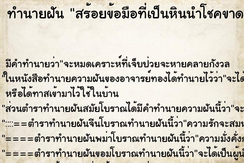 ทำนายฝัน สร้อยข้อมือที่เป็นหินนำโชคขาด ตำราโบราณ แม่นที่สุดในโลก