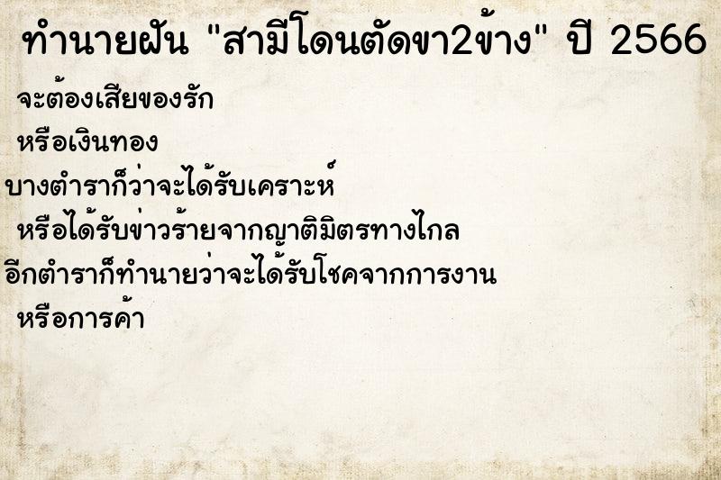 ทำนายฝันทำนายฝันสามีโดนตัดขา2ข้าง