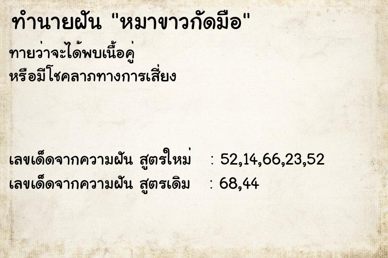 ทำนายฝันทำนายฝันหมาขาวกัดมือ