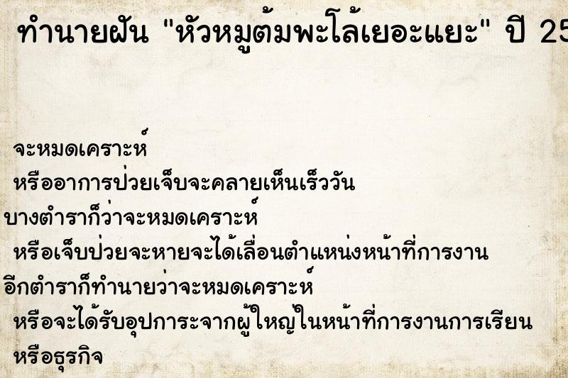 ทำนายฝันหัวหมูต้มพะโล้เยอะแยะ ทำนายฝันทำนายฝันหัวหมูต้มพะโล้เยอะแยะ