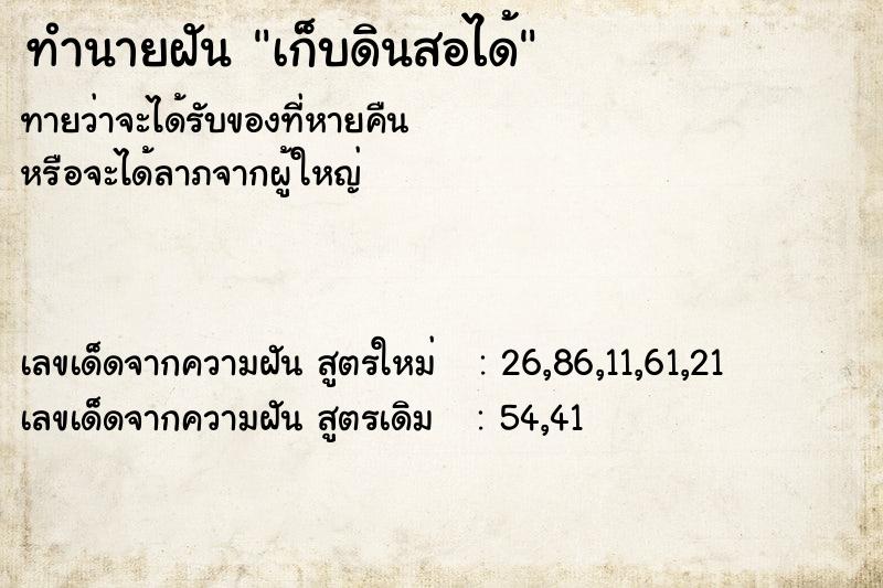 ทำนายฝันทำนายฝันเก็บดินสอได้