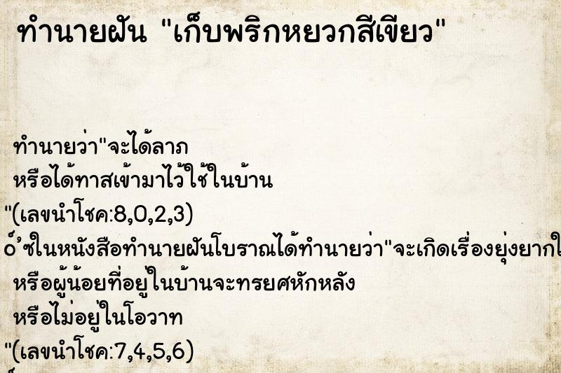 ทำนายฝัน เก็บพริกหยวกสีเขียว ทำนายฝัน เก็บพริกหยวกสีเขียว