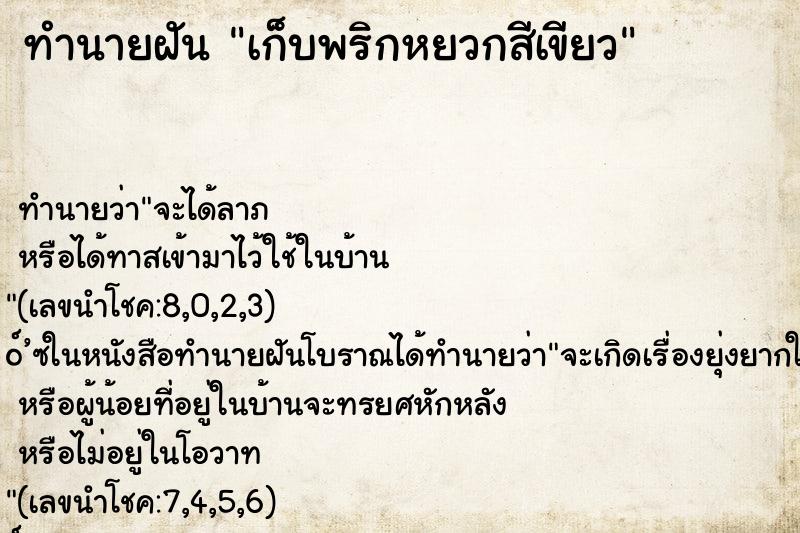 ทำนายฝัน เก็บพริกหยวกสีเขียว ตำราโบราณ แม่นที่สุดในโลก