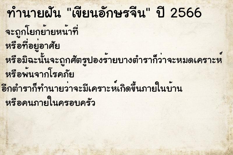 ทำนายฝันทำนายฝันเขียนอักษรจีน