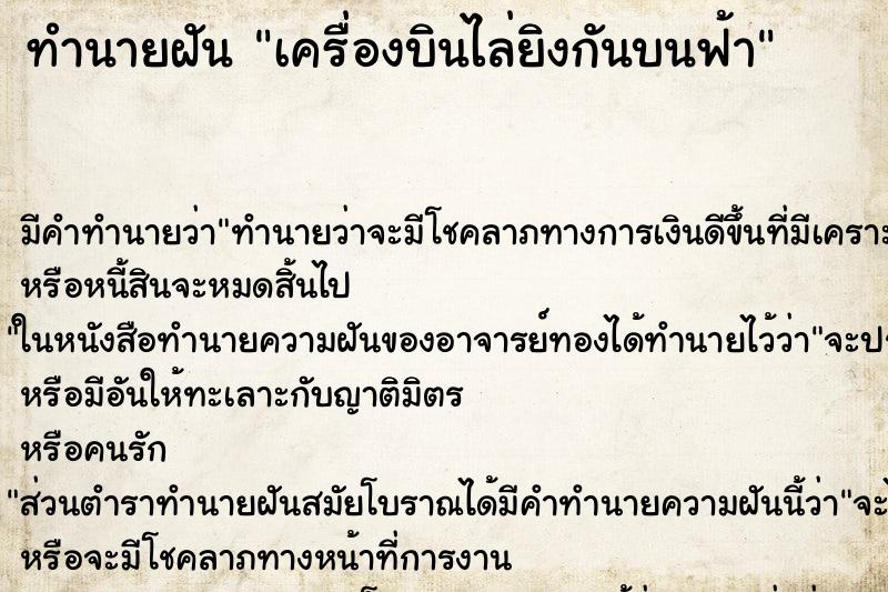 ทำนายฝันทำนายฝันเครื่องบินไล่ยิงกันบนฟ้า