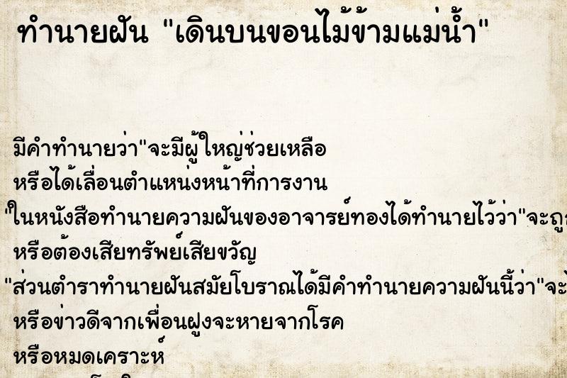 ทำนายฝันทำนายฝันเดินบนขอนไม้ข้ามแม่น้ำ