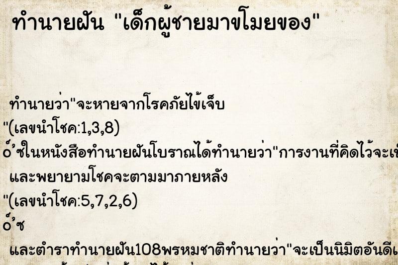 ทำนายฝันเด็กผู้ชายมาขโมยของ ทำนายฝันทำนายฝันเด็กผู้ชายมาขโมยของ