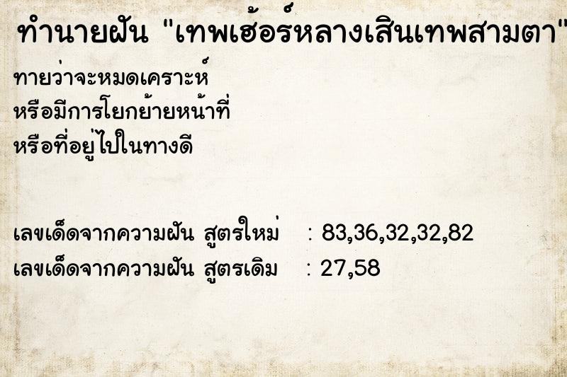 ทำนายฝันทำนายฝันเทพเฮ้อร์หลางเสินเทพสามตา