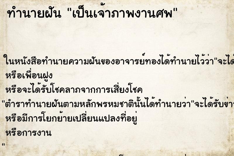 ทำนายฝัน เป็นเจ้าภาพงานศพ