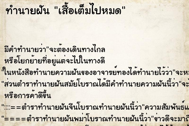 ทำนายฝันทำนายฝันเสื้อเต็มไปหมด