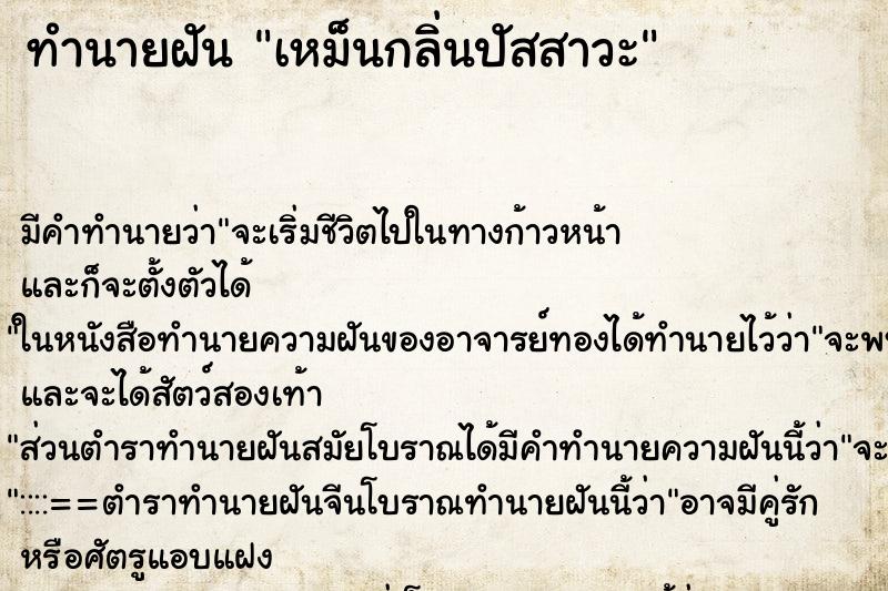 ทำนายฝัน เหม็นกลิ่นปัสสาวะ ทำนายฝัน เหม็นกลิ่นปัสสาวะ