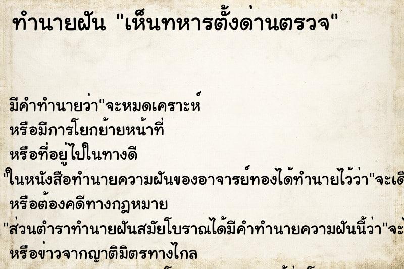 ทำนายฝันทำนายฝันเห็นทหารตั้งด่านตรวจ