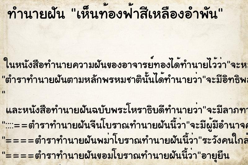ทำนายฝัน เห็นท้องฟ้าสีเหลืองอำพัน ทำนายฝัน เห็นท้องฟ้าสีเหลืองอำพัน