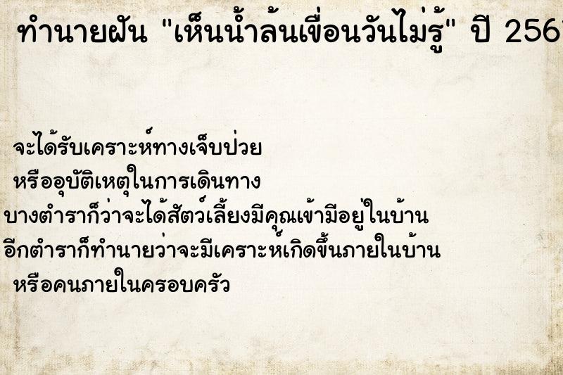 ทำนายฝันทำนายฝันเห็นน้ำล้นเขื่อนวันไม่รู้