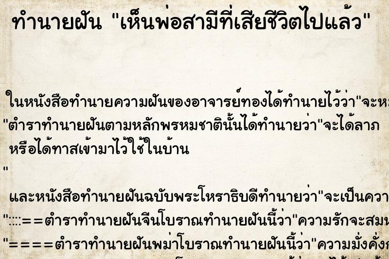 ทำนายฝัน เห็นพ่อสามีที่เสียชีวิตไปแล้ว ทำนายฝัน เห็นพ่อสามีที่เสียชีวิตไปแล้ว
