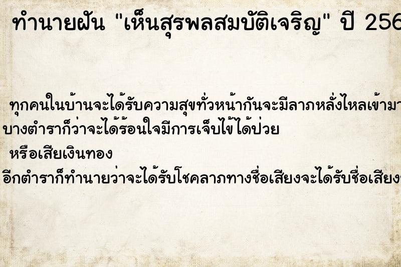ทำนายฝันทำนายฝันเห็นสุรพลสมบัติเจริญ
