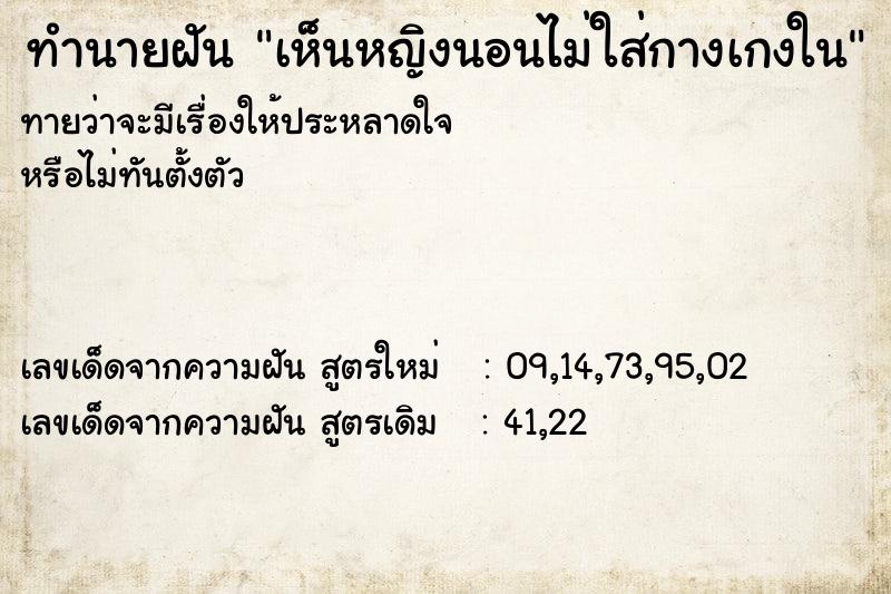 ทำนายฝันทำนายฝันเห็นหญิงนอนไม่ใส่กางเกงใน