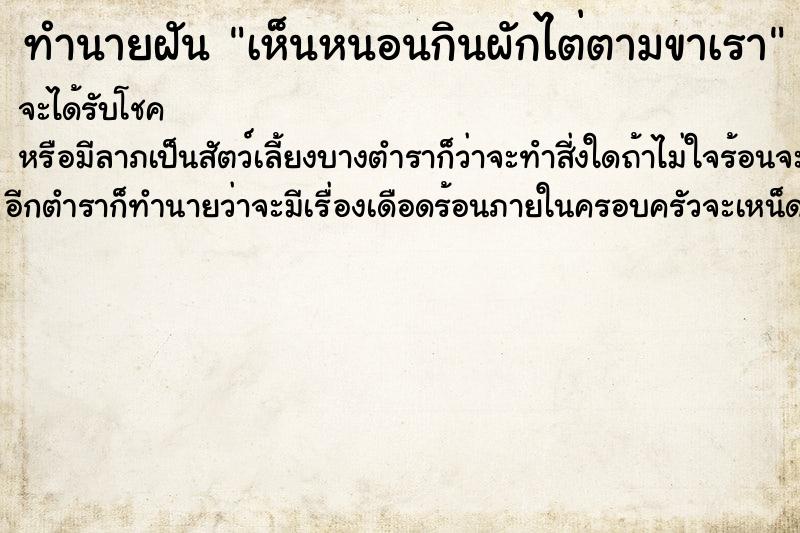 ทำนายฝันทำนายฝันเห็นหนอนกินผักไต่ตามขาเรา