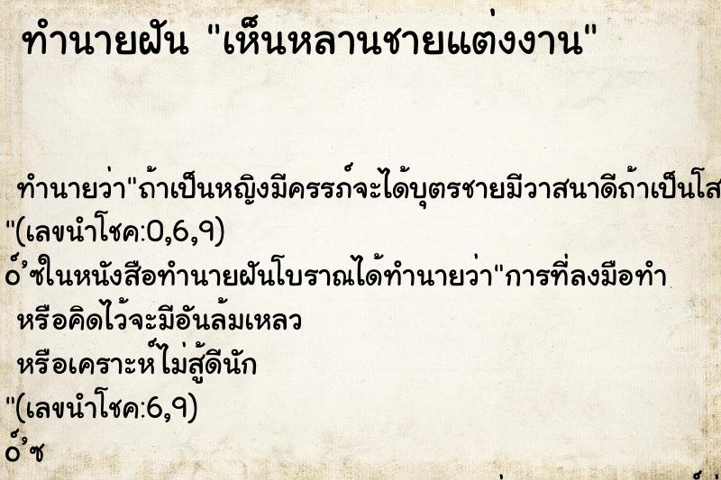 ทำนายฝัน เห็นหลานชายแต่งงาน ทำนายฝัน เห็นหลานชายแต่งงาน