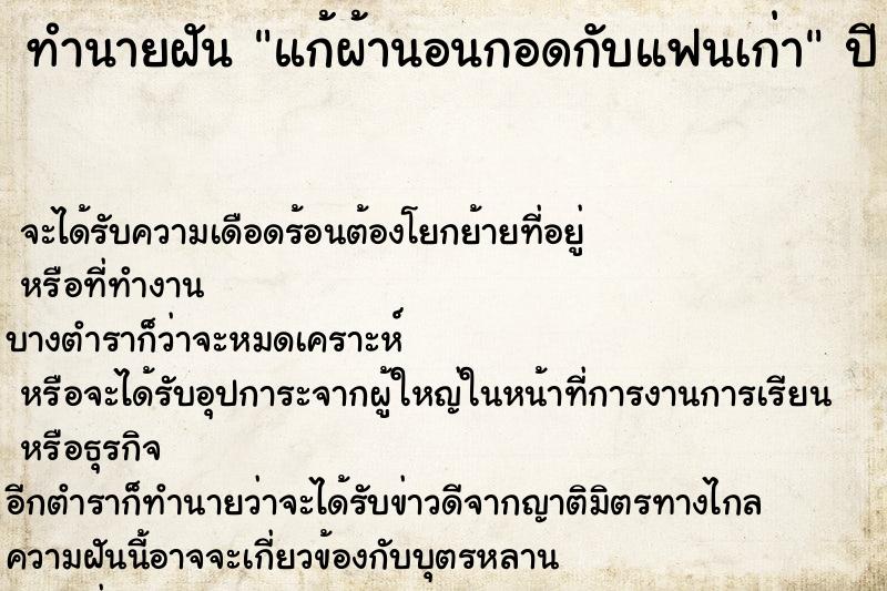ทำนายฝัน แก้ผ้านอนกอดกับแฟนเก่า ทำนายฝัน แก้ผ้านอนกอดกับแฟนเก่า