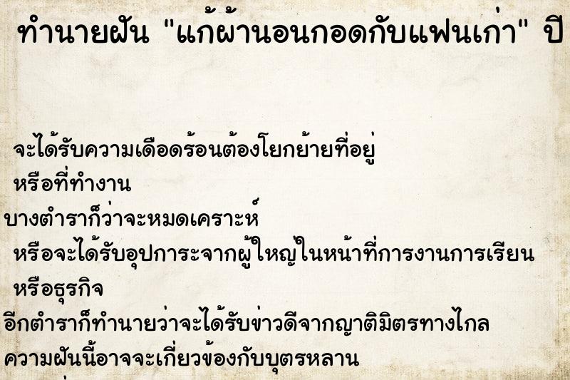 ทำนายฝัน แก้ผ้านอนกอดกับแฟนเก่า ตำราโบราณ แม่นที่สุดในโลก