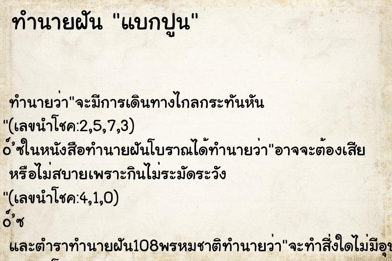 ทำนายฝันแบกปูน ทำนายฝันทำนายฝันแบกปูน