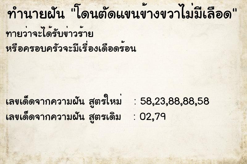 ทำนายฝันทำนายฝันโดนตัดแขนข้างขวาไม่มีเลือด