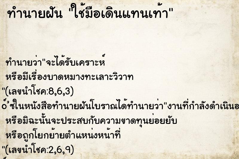 ทำนายฝัน ใช้มือเดินแทนเท้า ทำนายฝัน ใช้มือเดินแทนเท้า