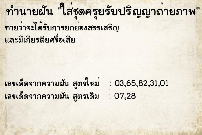 ทำนายฝันทำนายฝันใส่ชุดครุยรับปริญญาถ่ายภาพ