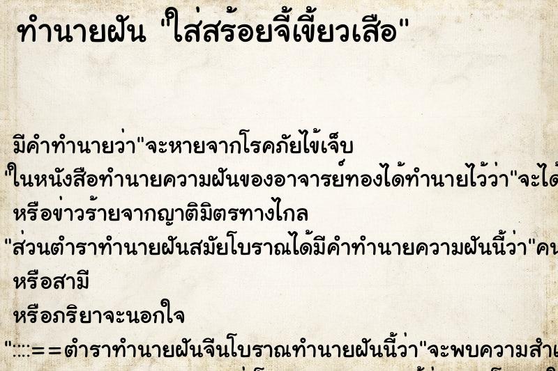 ทำนายฝัน ใส่สร้อยจี้เขี้ยวเสือ