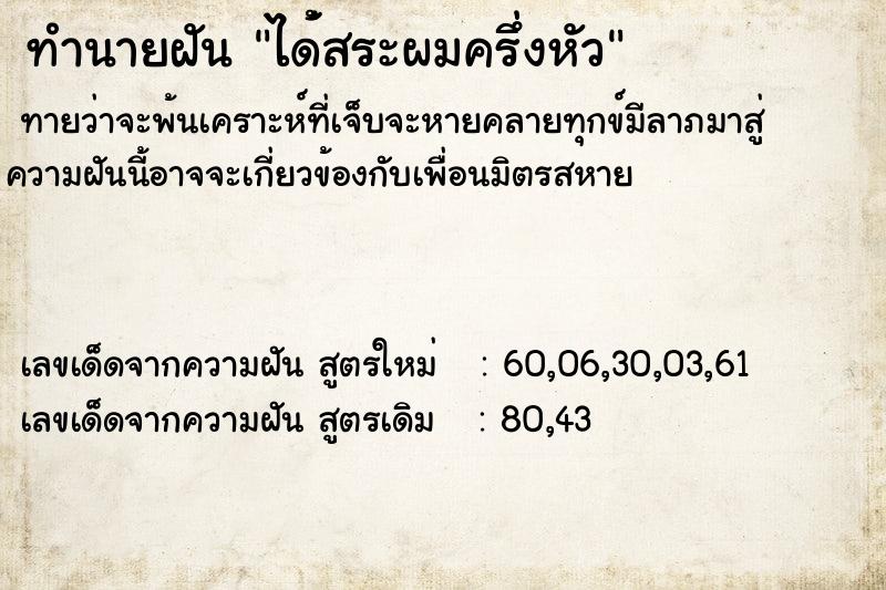ทำนายฝัน ได่้สระผมครึ่งหัว ทำนายฝัน ได่้สระผมครึ่งหัว
