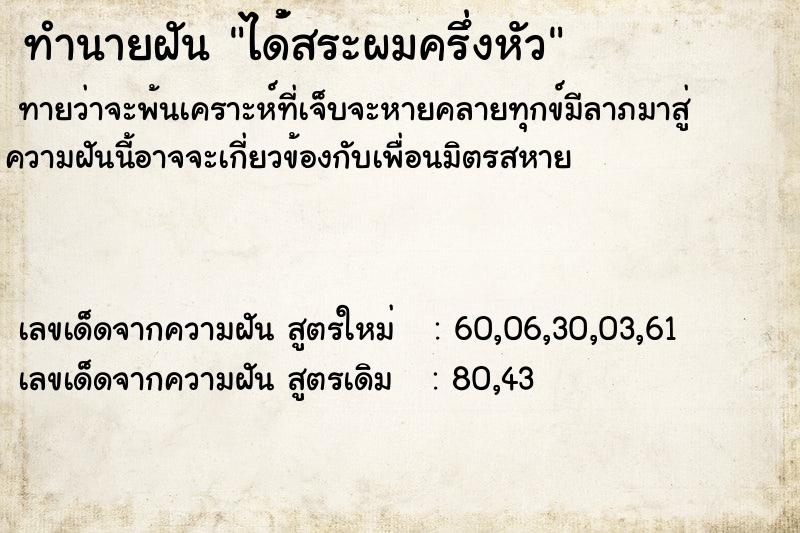 ทำนายฝัน ได่้สระผมครึ่งหัว ตำราโบราณ แม่นที่สุดในโลก