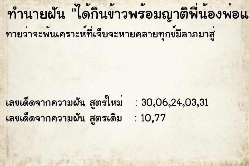 ทำนายฝันทำนายฝันได้กินข้าวพร้อมญาติพี่น้องพ่อแม่หล