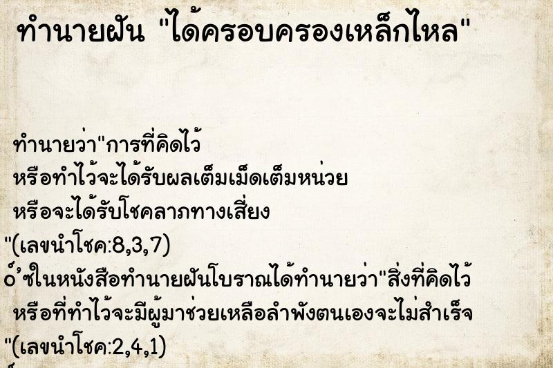 ทำนายฝันได้ครอบครองเหล็กไหล ทำนายฝันทำนายฝันได้ครอบครองเหล็กไหล
