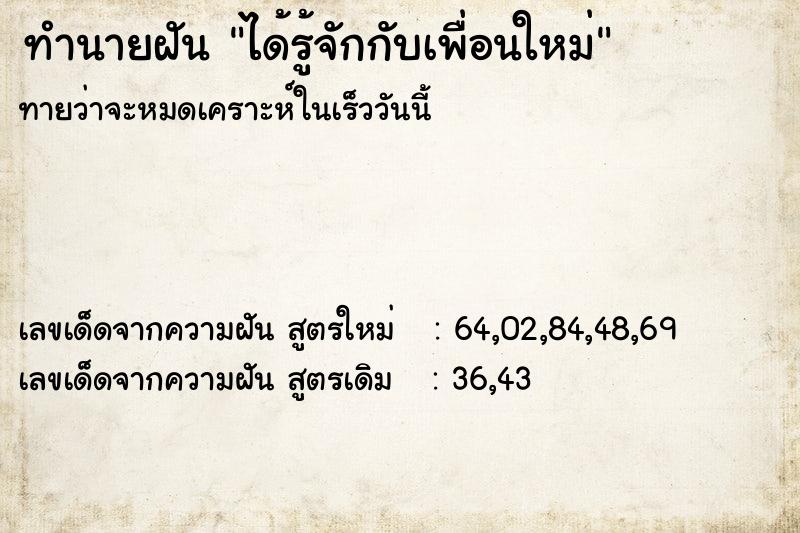 ทำนายฝันได้รู้จักกับเพื่อนใหม่ ทำนายฝันทำนายฝันได้รู้จักกับเพื่อนใหม่